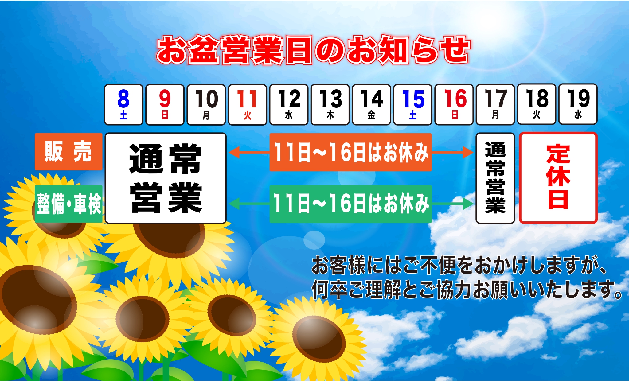 夏季休業日のお知らせ