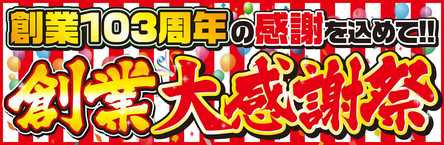 創業103年の感謝を込めて!!創業大感謝祭