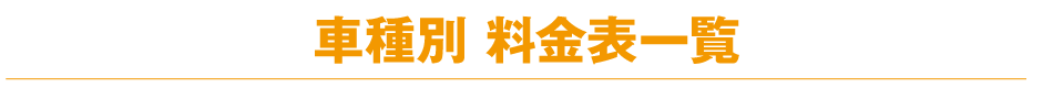 車種別料金一覧表